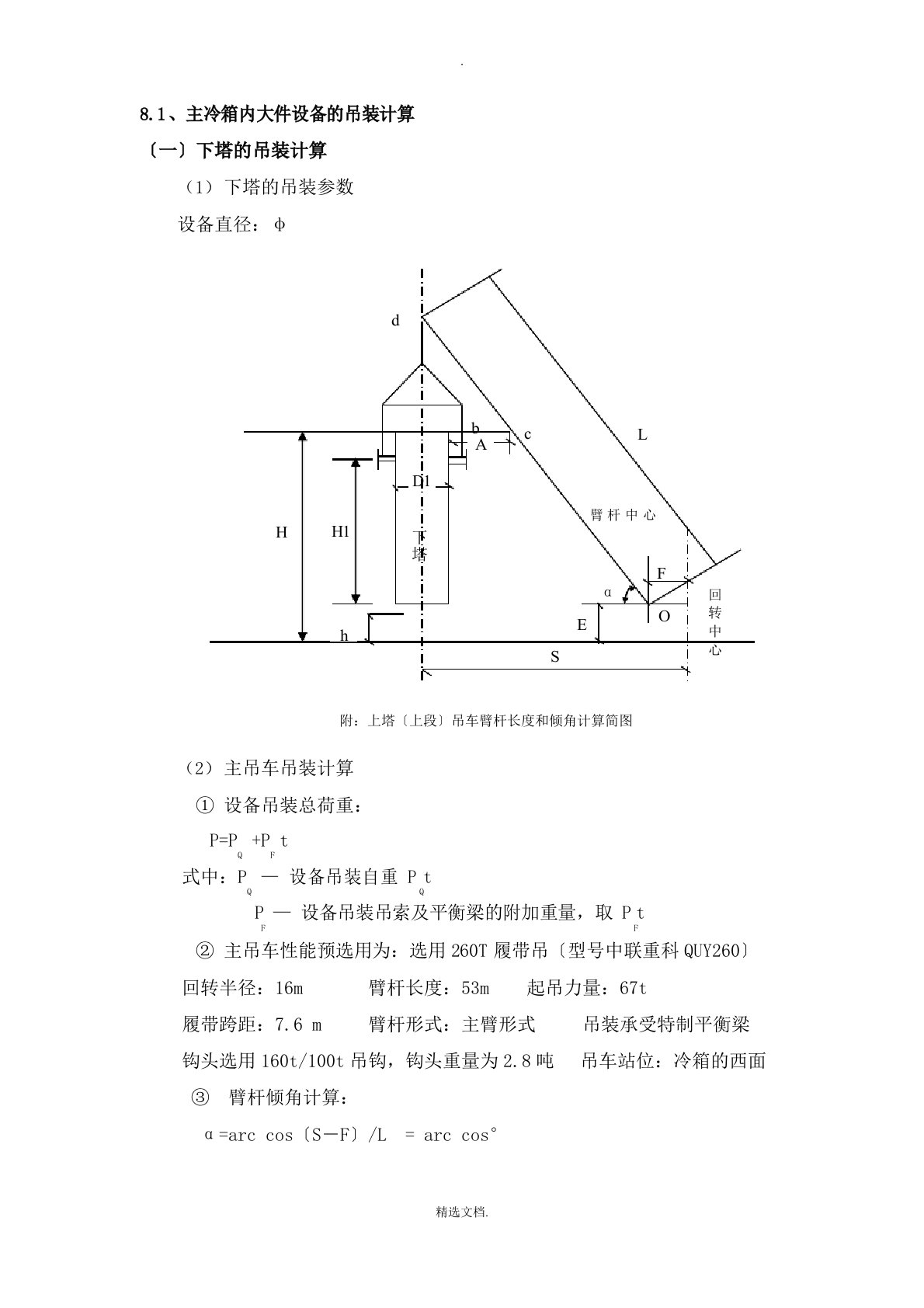 吊车吊装方案计算