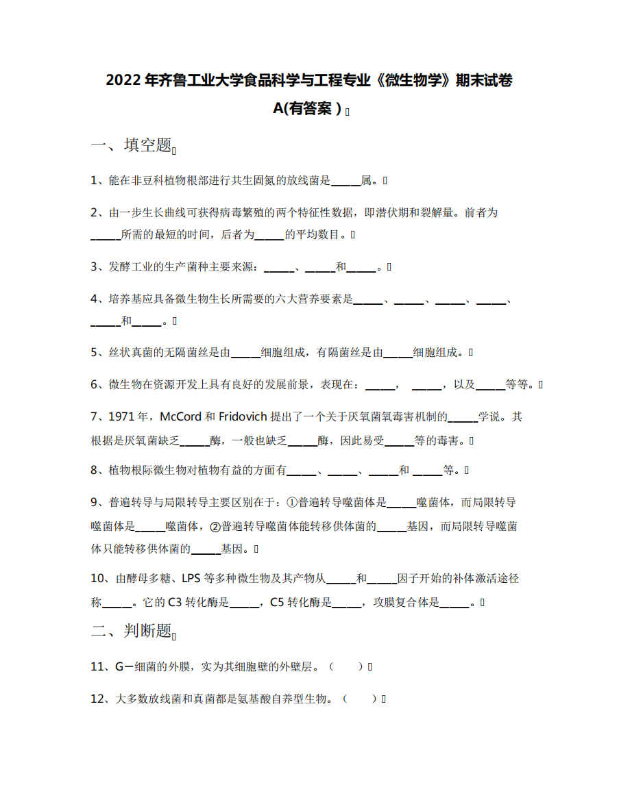 2022年齐鲁工业大学食品科学与工程专业《微生物学》期末试卷A(有答案精品