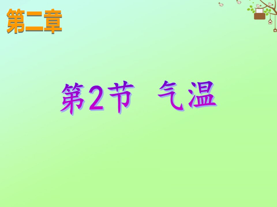 八年级科学上册第2章天气与气候第2节气温课件3新版浙教版