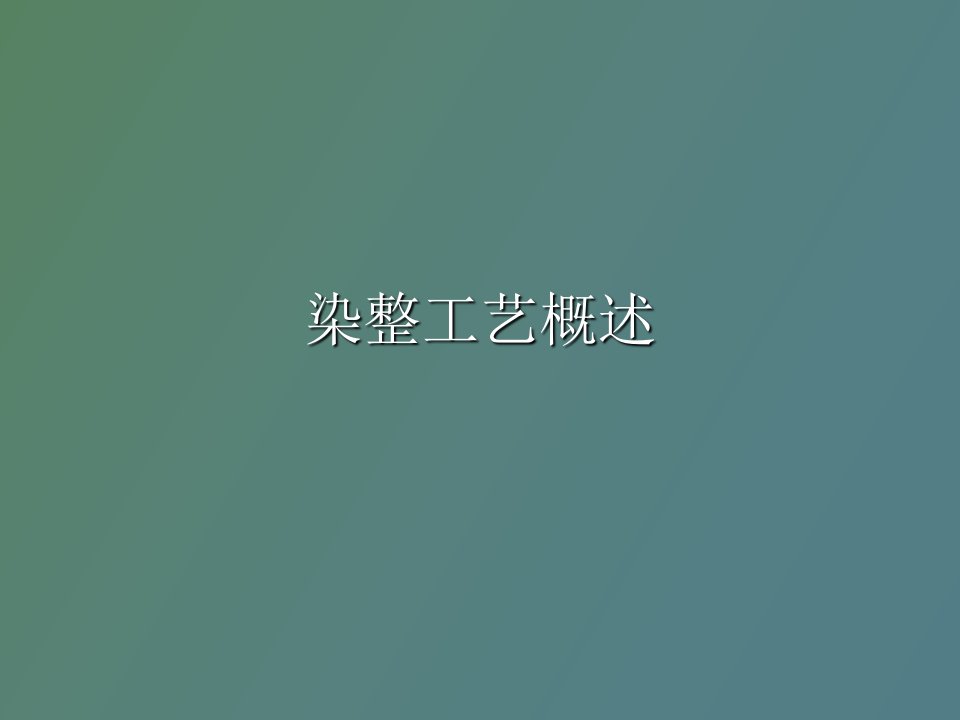 染整工艺概述