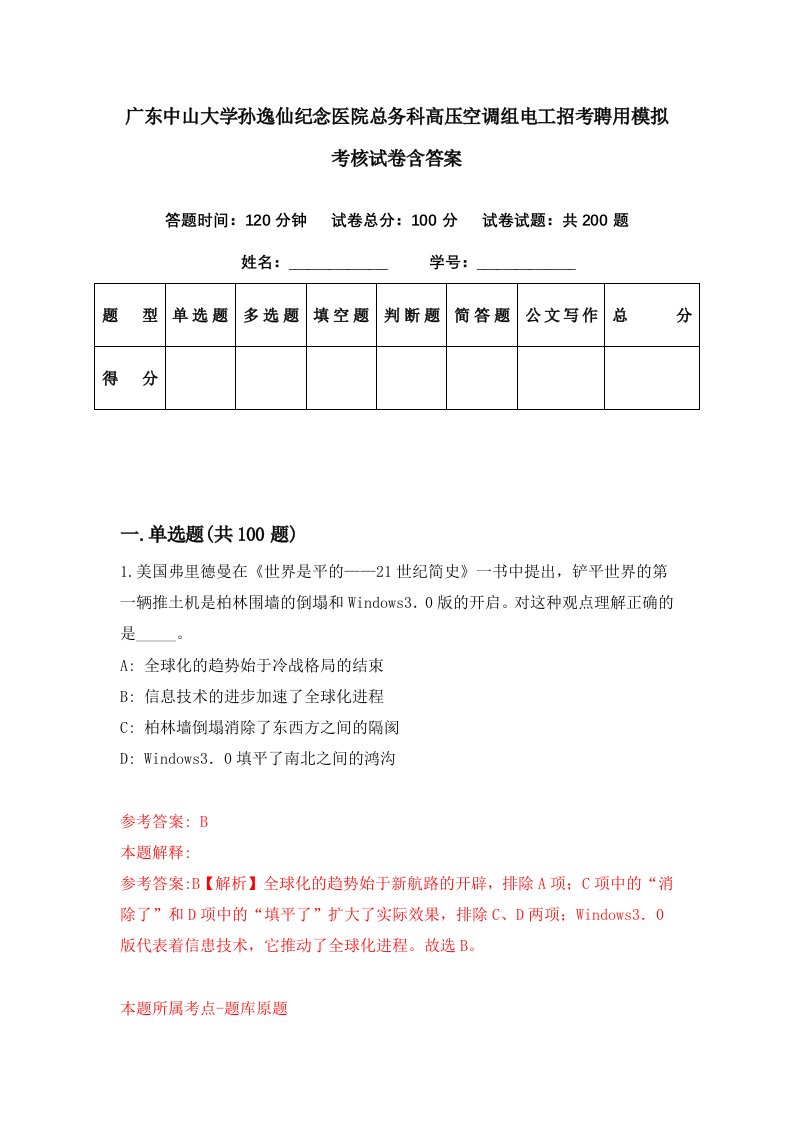 广东中山大学孙逸仙纪念医院总务科高压空调组电工招考聘用模拟考核试卷含答案8