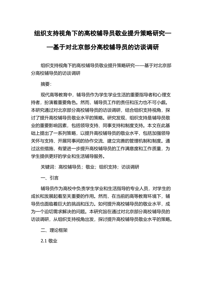 组织支持视角下的高校辅导员敬业提升策略研究——基于对北京部分高校辅导员的访谈调研