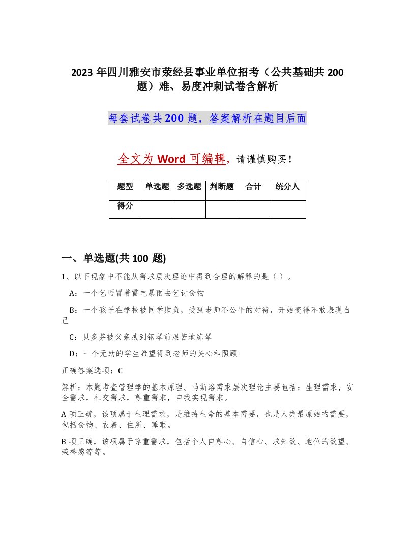 2023年四川雅安市荥经县事业单位招考公共基础共200题难易度冲刺试卷含解析