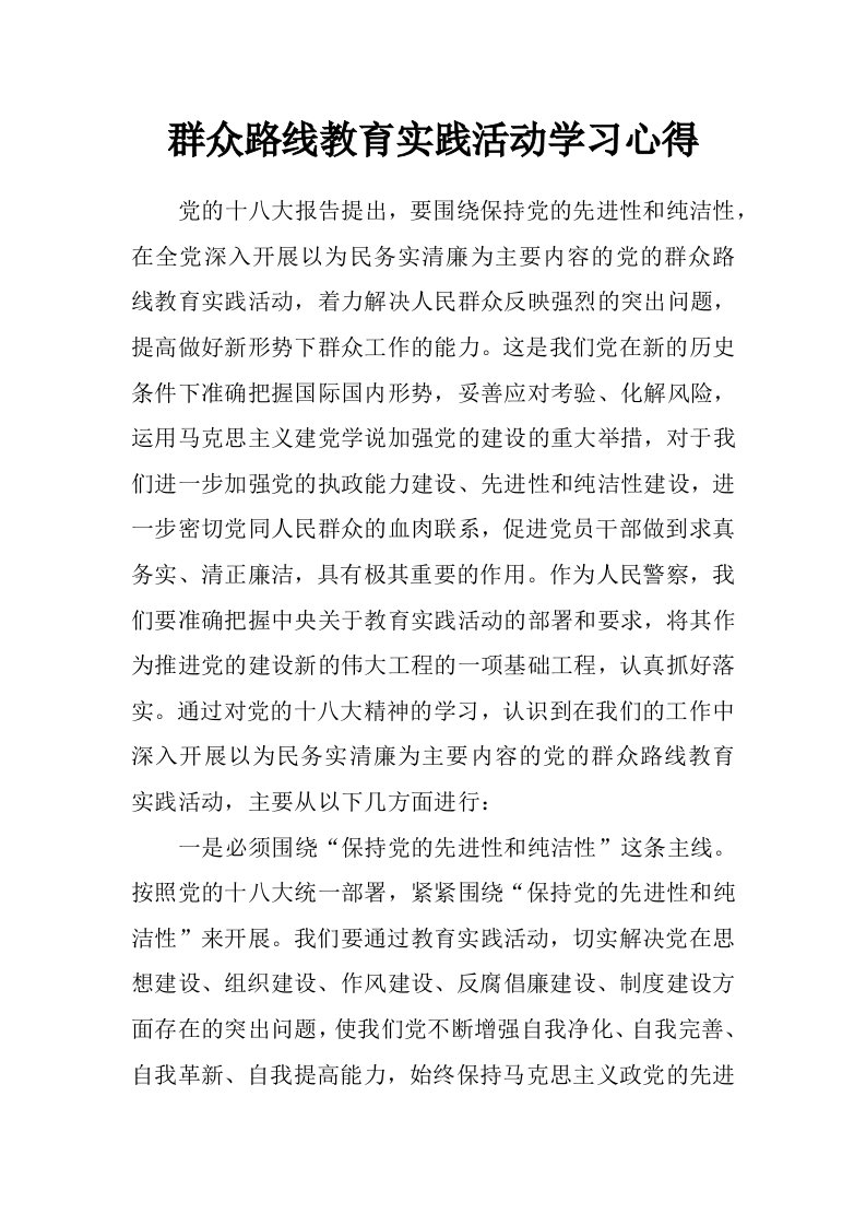 群众路线教育实践活动学习心得