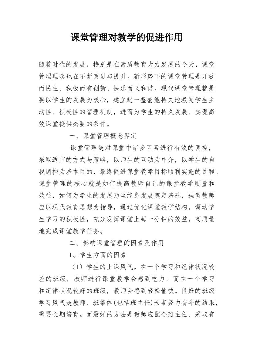 课堂管理对教学的促进作用