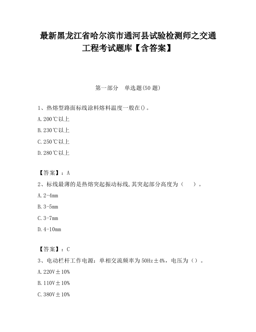 最新黑龙江省哈尔滨市通河县试验检测师之交通工程考试题库【含答案】