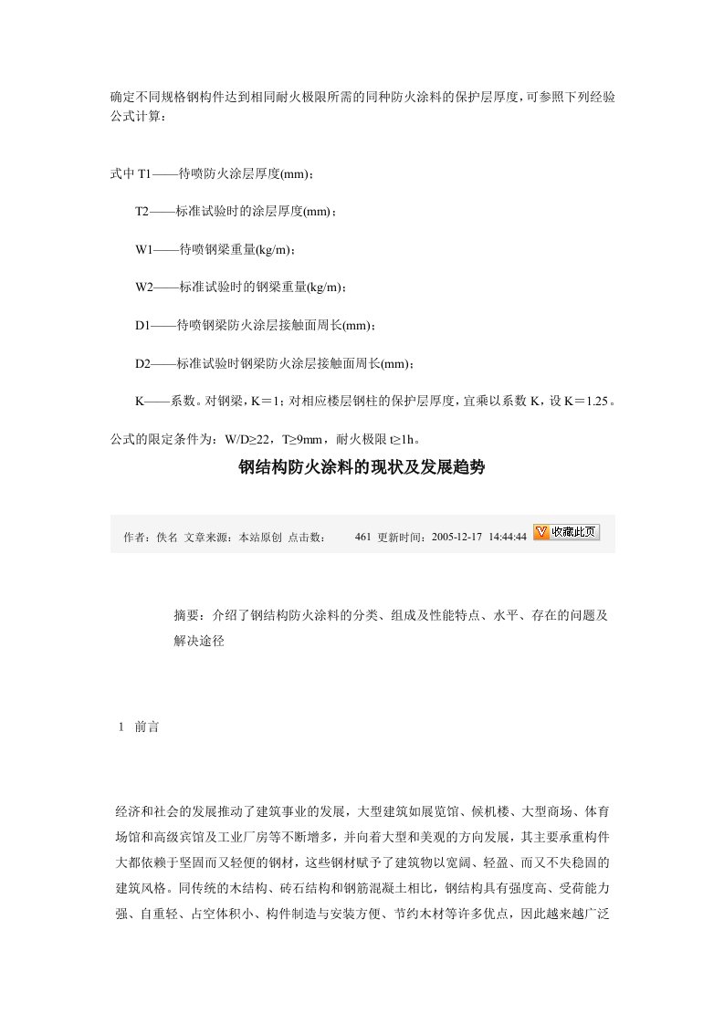 钢结构防火涂料厚度计算公式