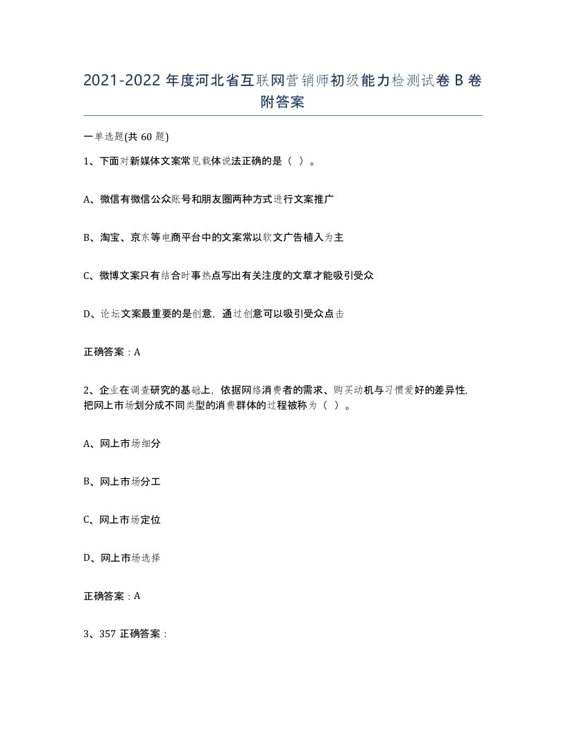 2021-2022年度河北省互联网营销师初级能力检测试卷B卷附答案