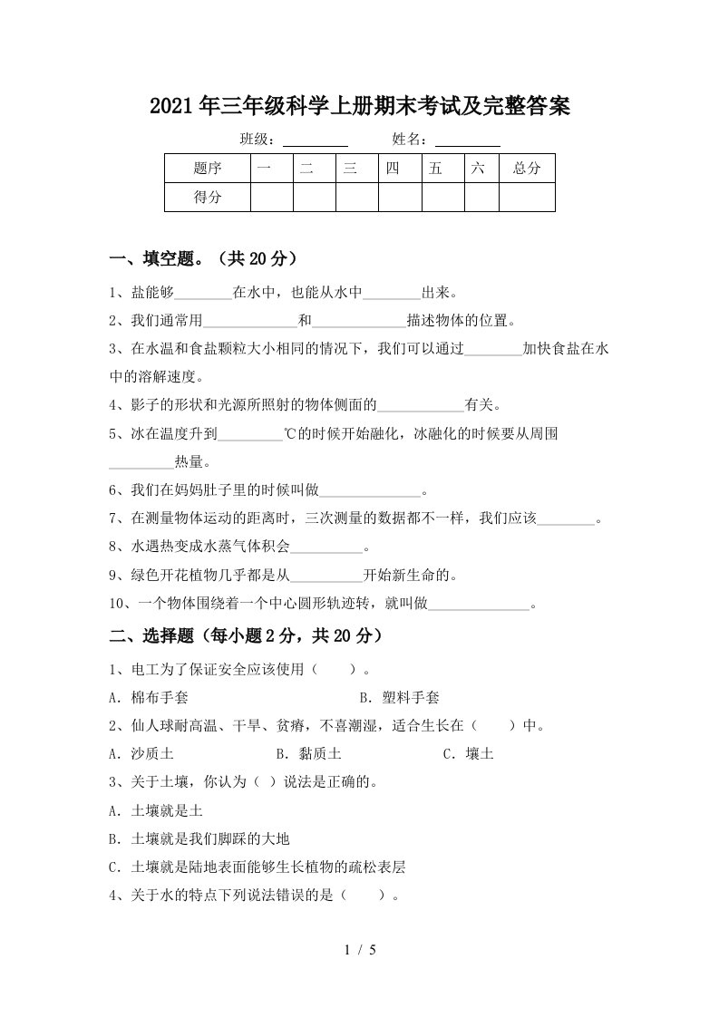 2021年三年级科学上册期末考试及完整答案