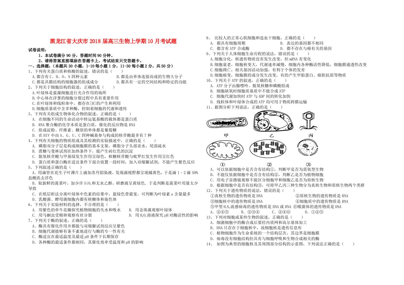 黑龙江省大庆市高三生物上学期10月考试题