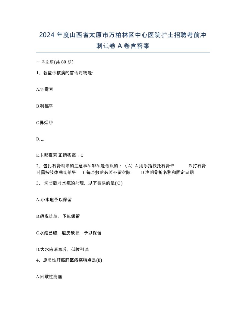 2024年度山西省太原市万柏林区中心医院护士招聘考前冲刺试卷A卷含答案