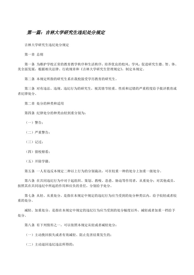 吉林大学研究生违纪处分规定[修改版]