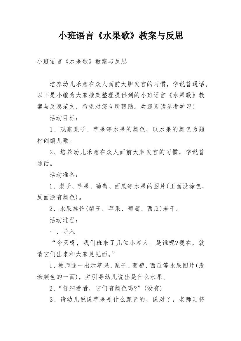 小班语言《水果歌》教案与反思