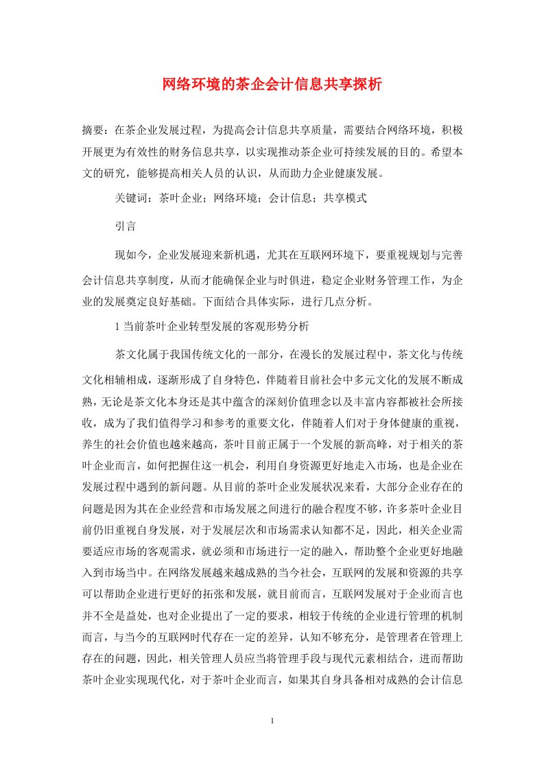 精编网络环境的茶企会计信息共享探析