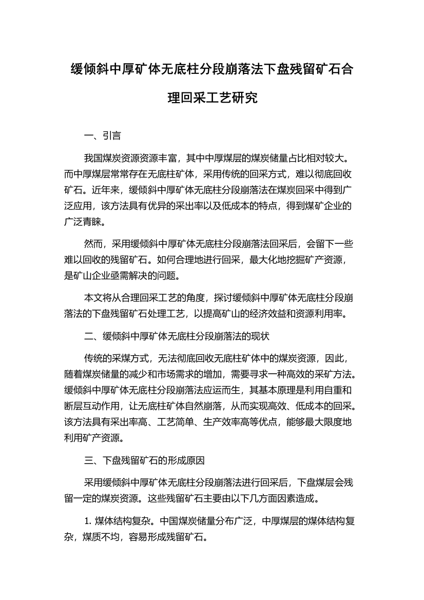 缓倾斜中厚矿体无底柱分段崩落法下盘残留矿石合理回采工艺研究