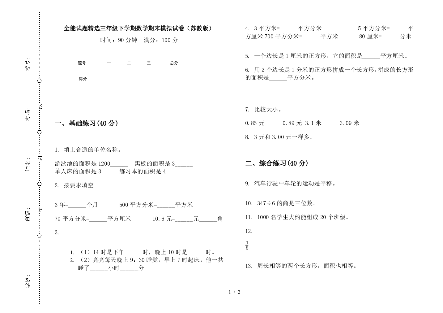 全能试题精选三年级下学期数学期末模拟试卷(苏教版)