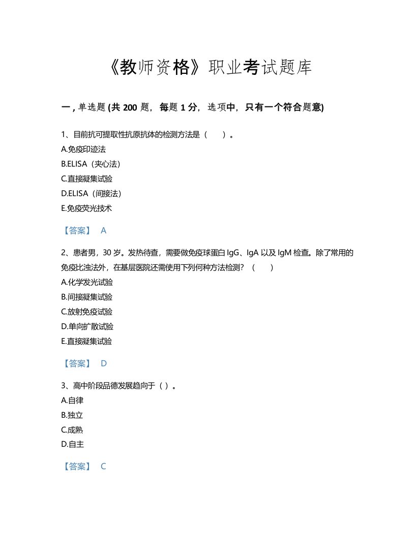 2022年教师资格(中学教育学教育心理学)考试题库通关300题答案免费下载(四川省专用)