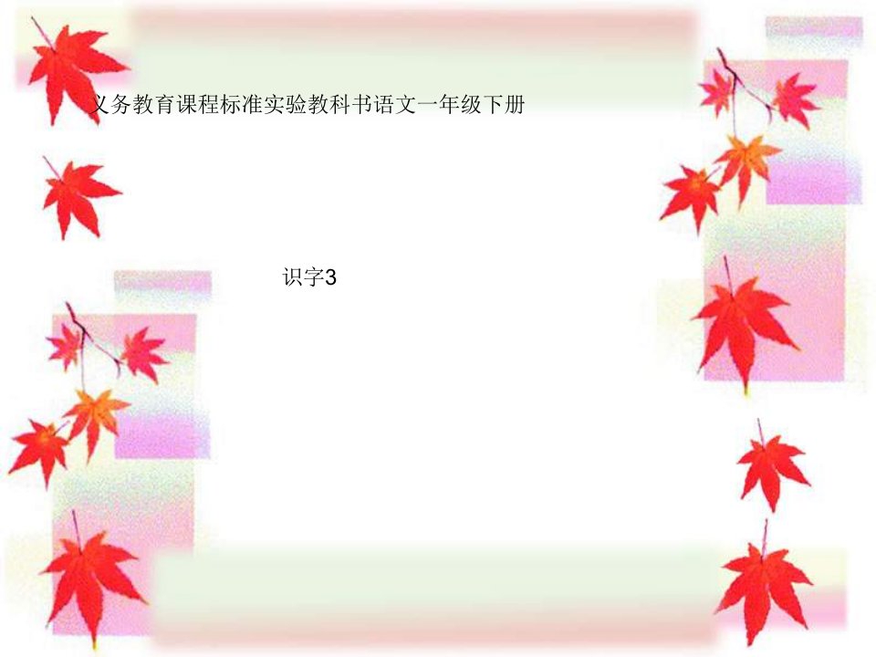 小学语文一年级课件