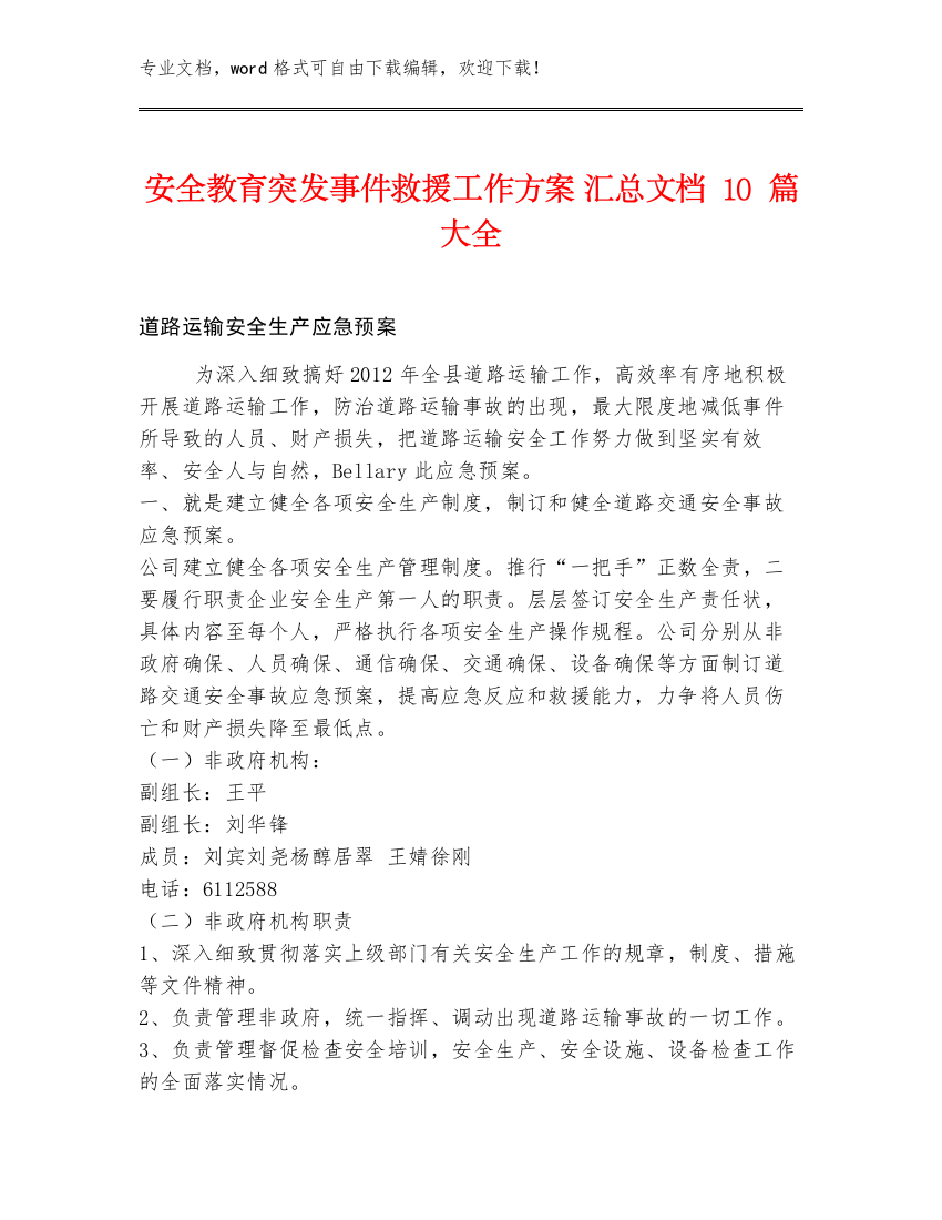 安全教育突发事件救援工作方案