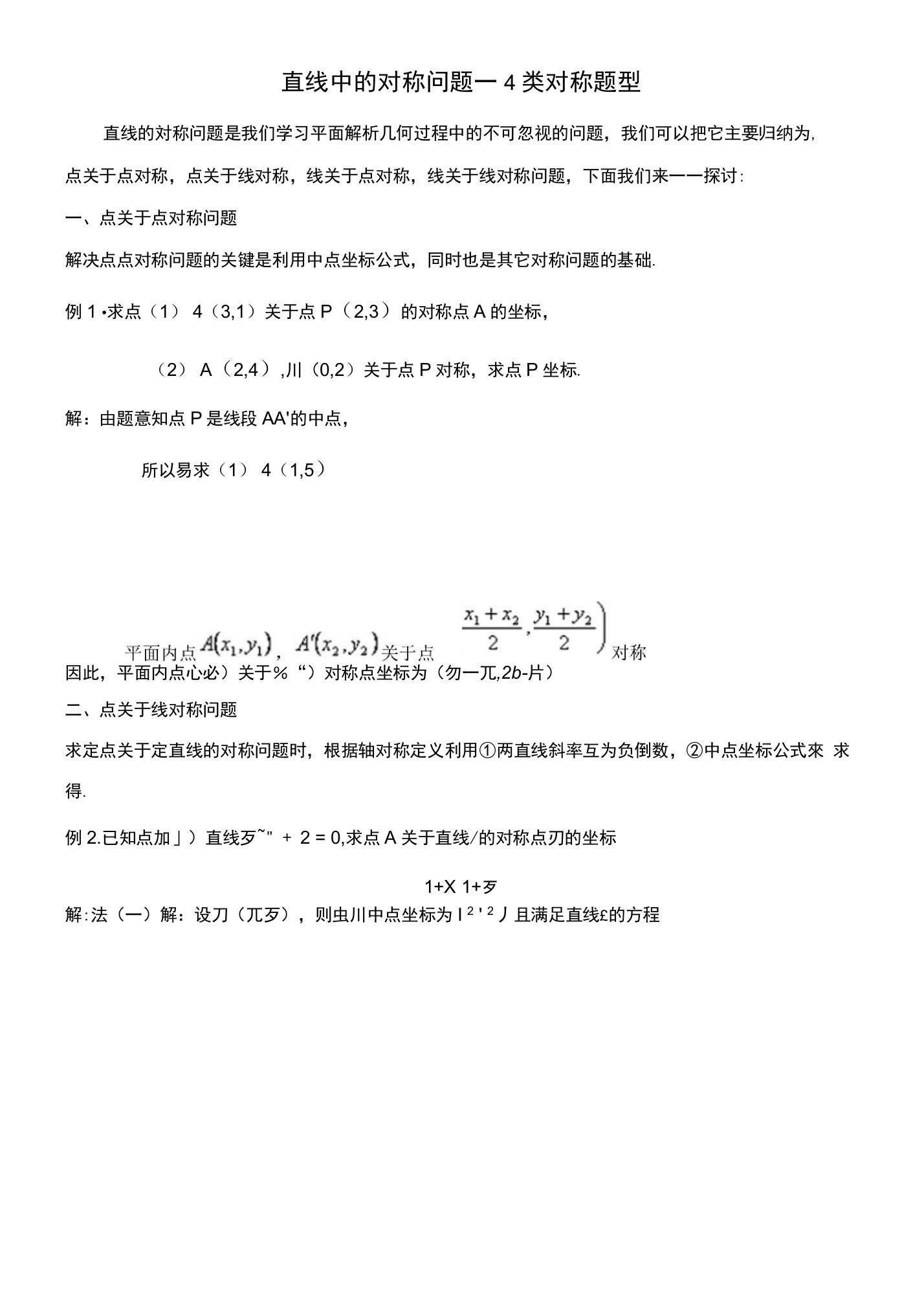 直线中的对称问题方法总结及典型例题