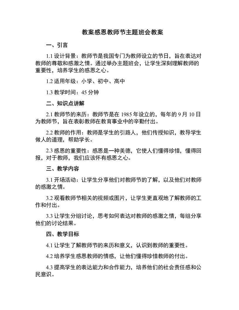 感恩教师节主题班会的教案