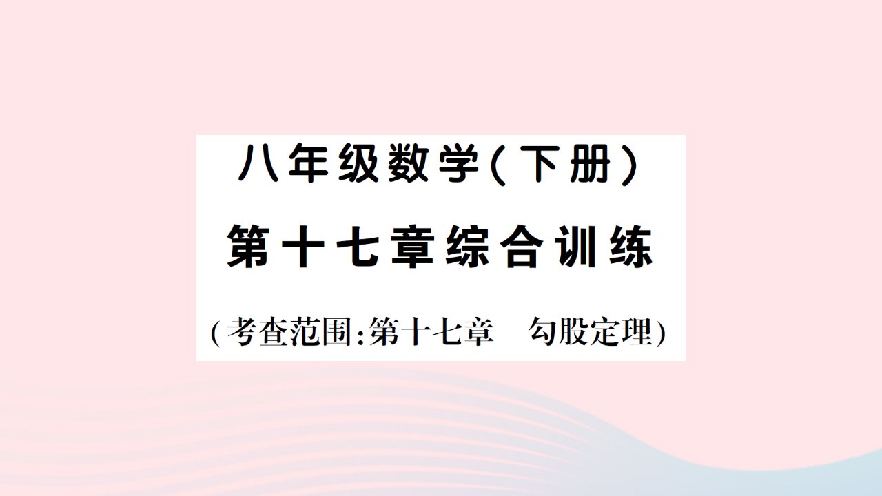 2023八年级数学下册第十七章勾股定理综合训练作业课件新版新人教版