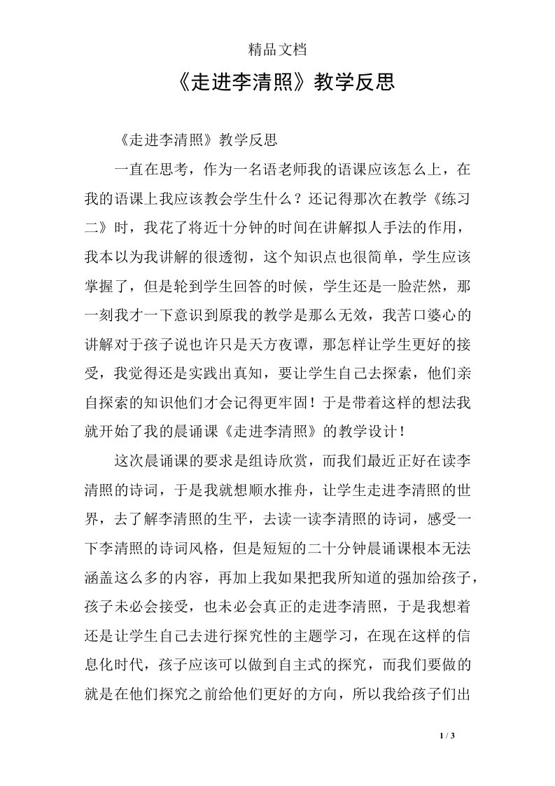 《走进李清照》教学反思