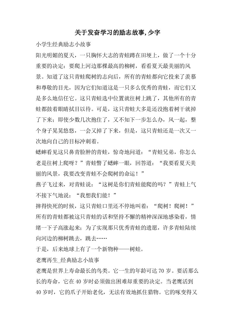 关于发奋学习的励志故事,少字