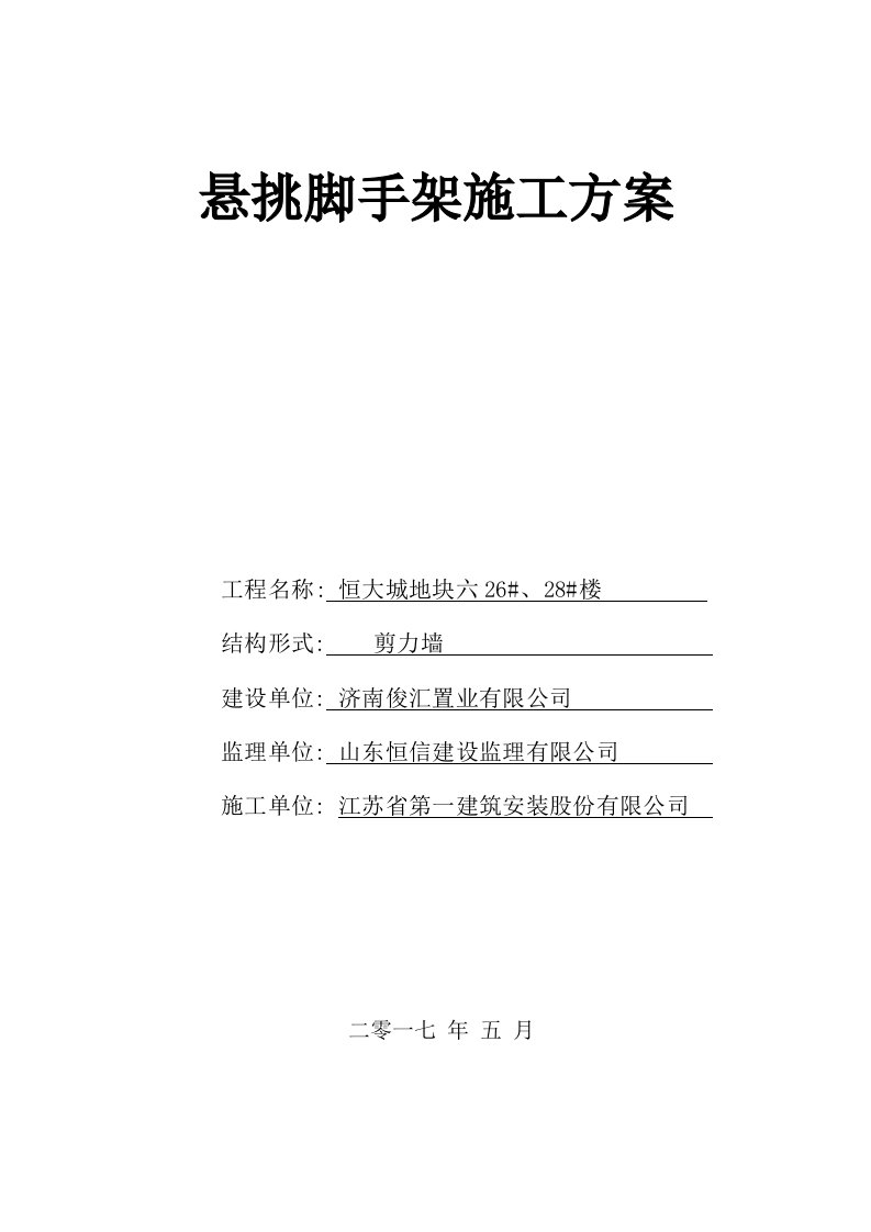 施工工艺标准-恒大悦庭2628楼悬挑脚手架施工方案47页