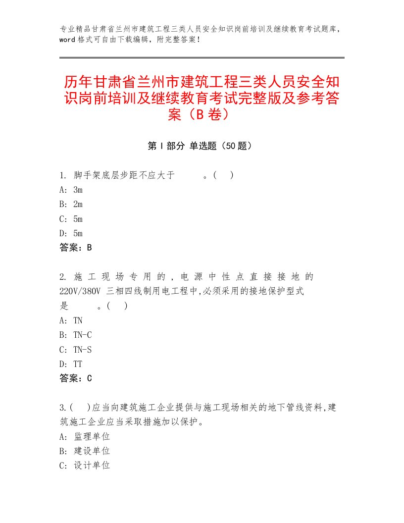 历年甘肃省兰州市建筑工程三类人员安全知识岗前培训及继续教育考试完整版及参考答案（B卷）