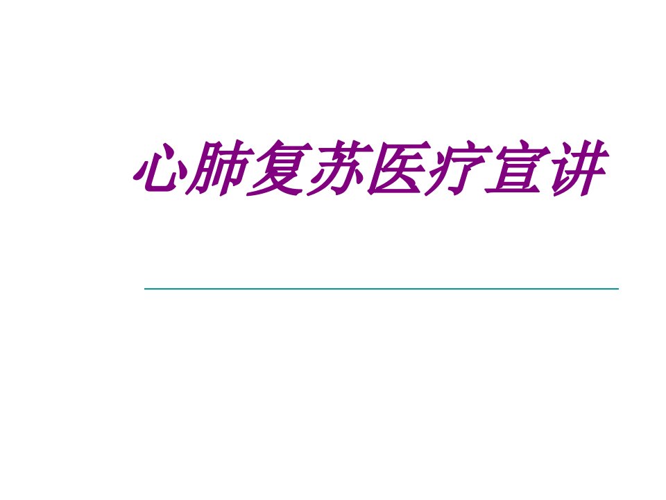 医学心肺复苏宣教宣讲优质PPT讲义