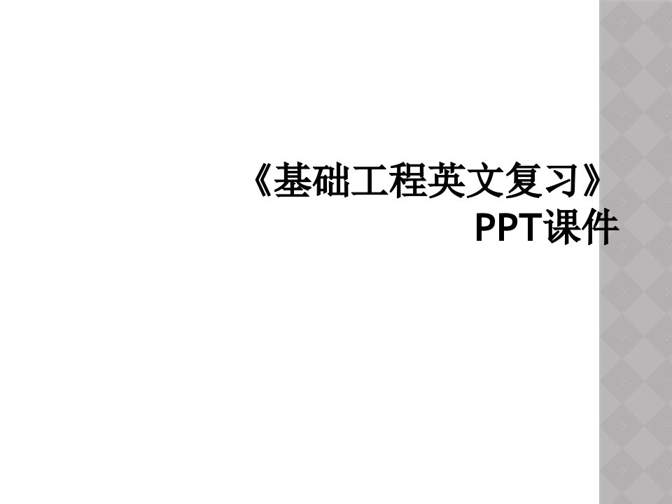 《基础工程英文复习》ppt课件