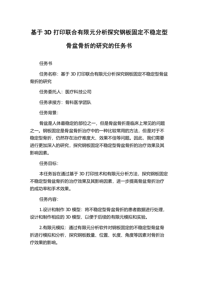 基于3D打印联合有限元分析探究钢板固定不稳定型骨盆骨折的研究的任务书