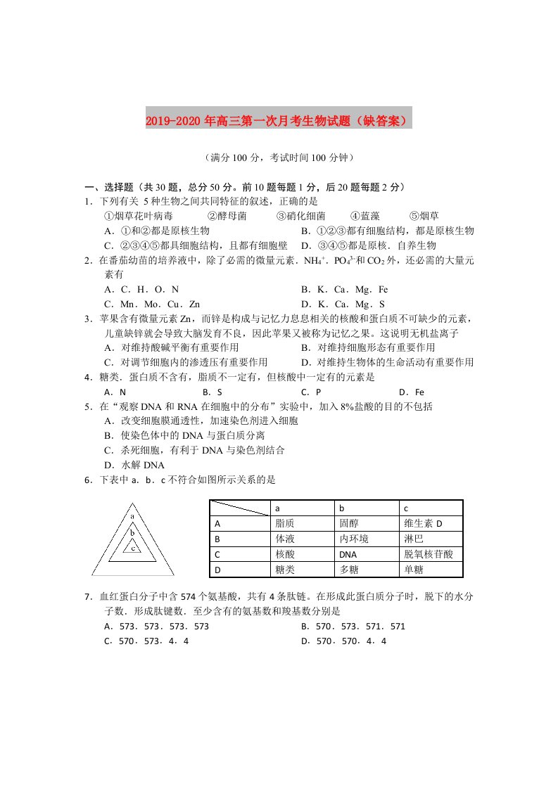 2019-2020年高三第一次月考生物试题（缺答案）