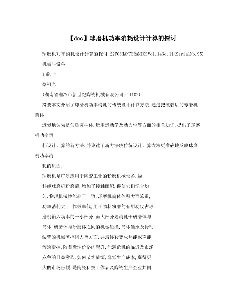 【doc】球磨机功率消耗设计计算的探讨