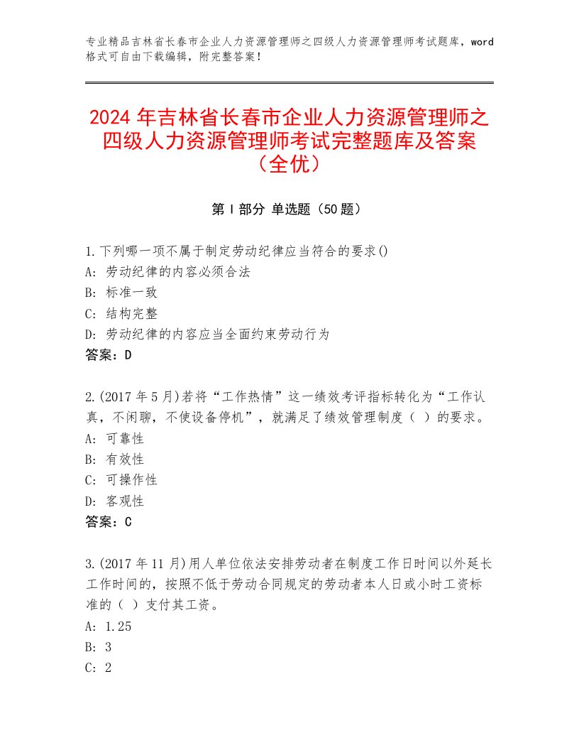 2024年吉林省长春市企业人力资源管理师之四级人力资源管理师考试完整题库及答案（全优）