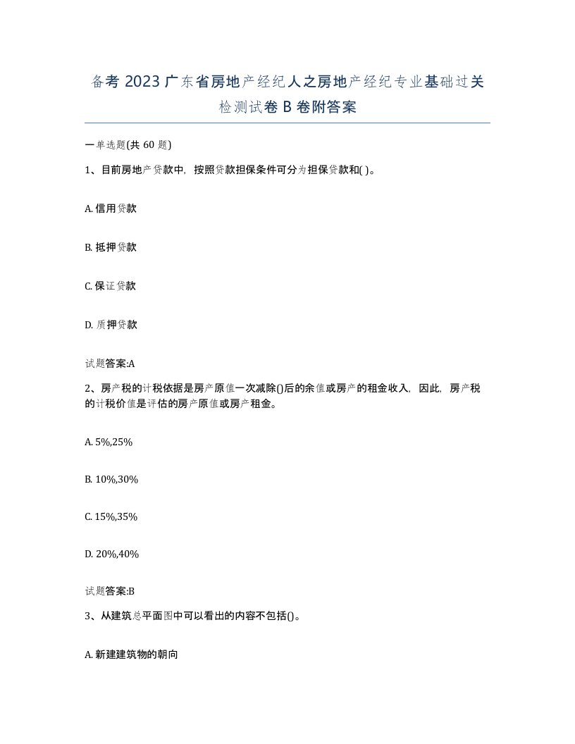 备考2023广东省房地产经纪人之房地产经纪专业基础过关检测试卷B卷附答案