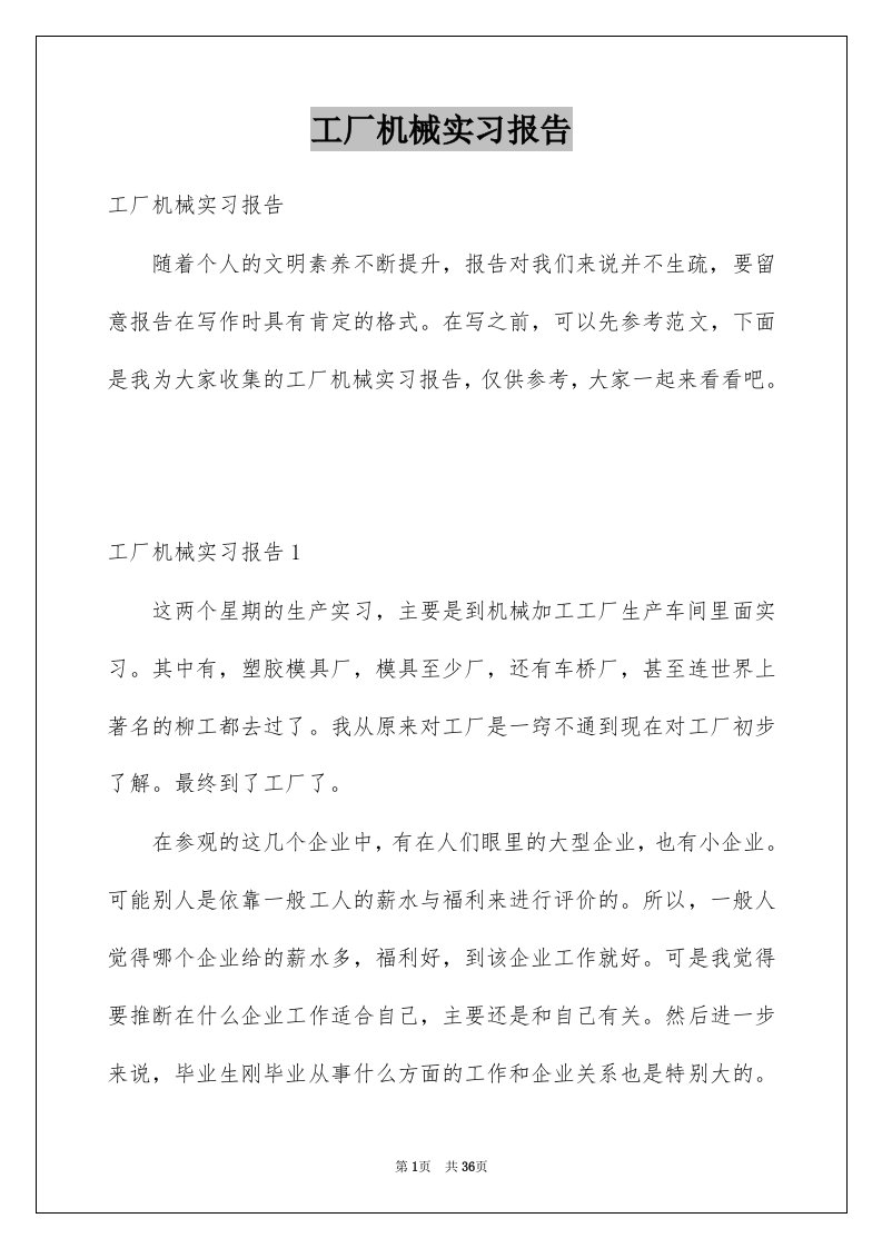 工厂机械实习报告例文