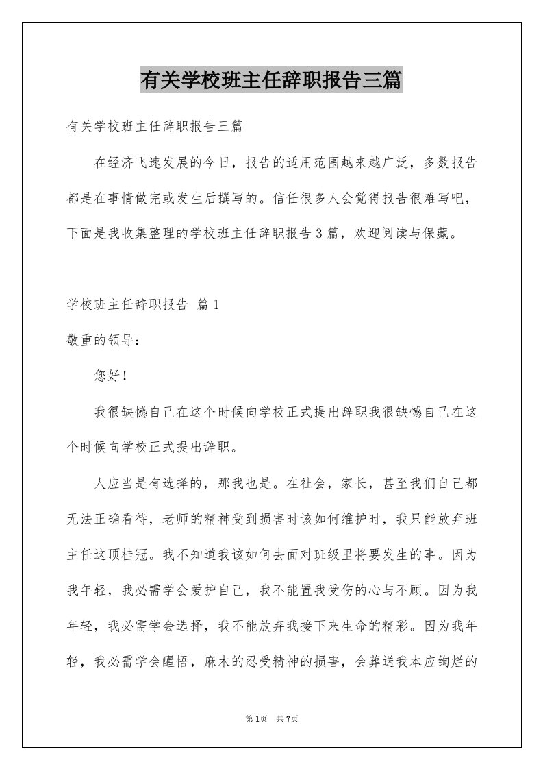 有关学校班主任辞职报告三篇