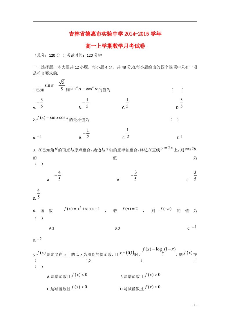 吉林省高一数学上学期月考试卷