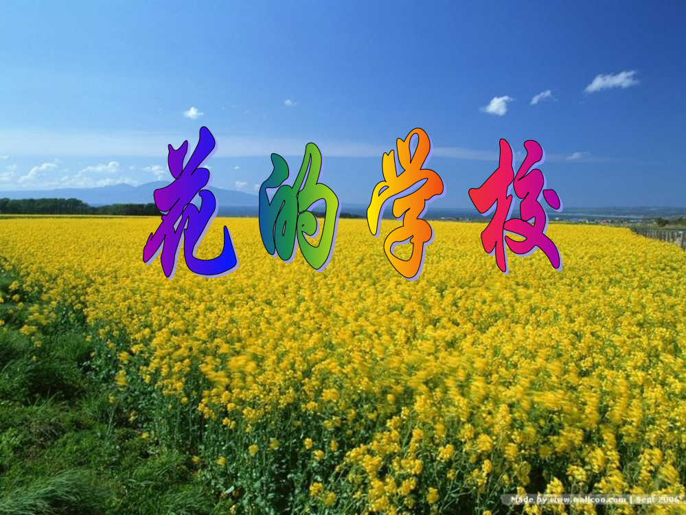 部编版三年级语文上册《花的学校》课件