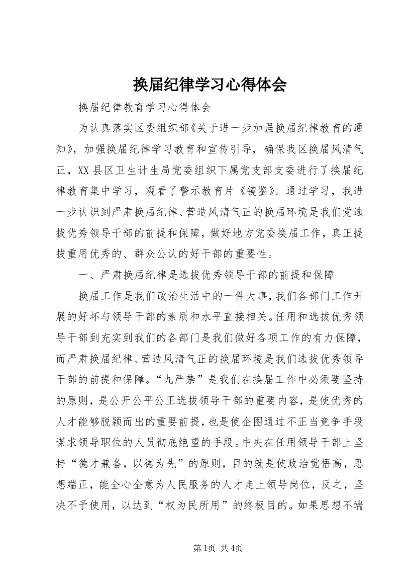 换届纪律学习心得体会