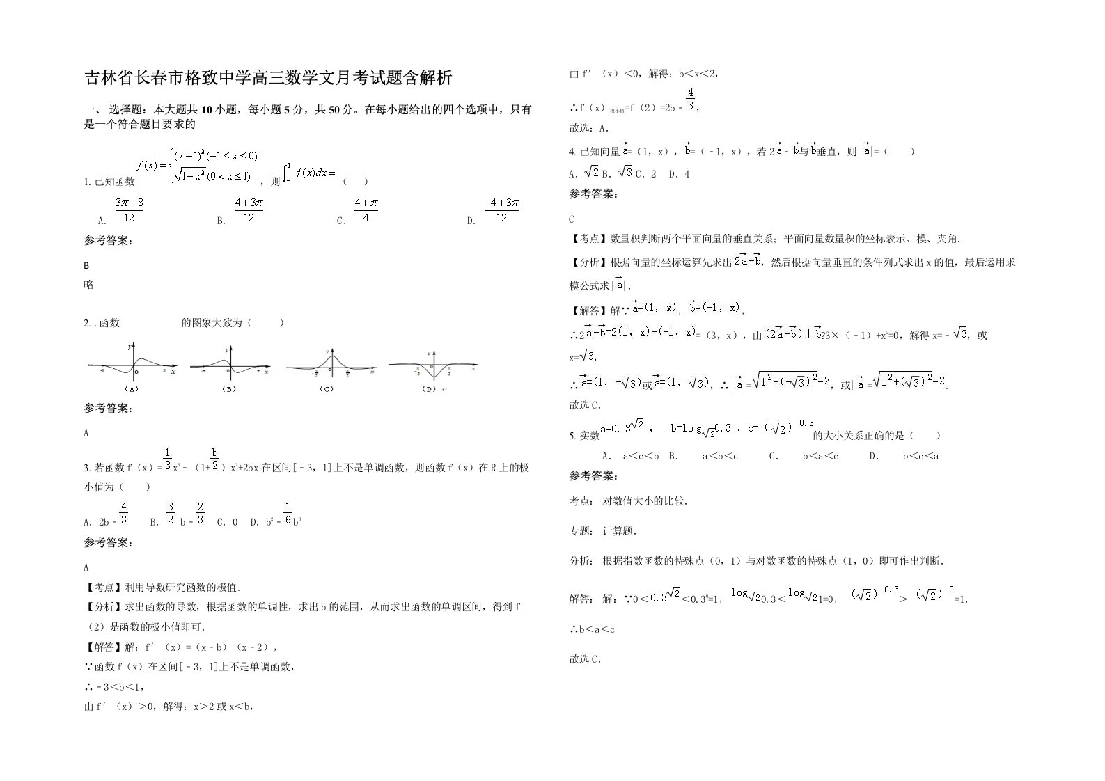 吉林省长春市格致中学高三数学文月考试题含解析