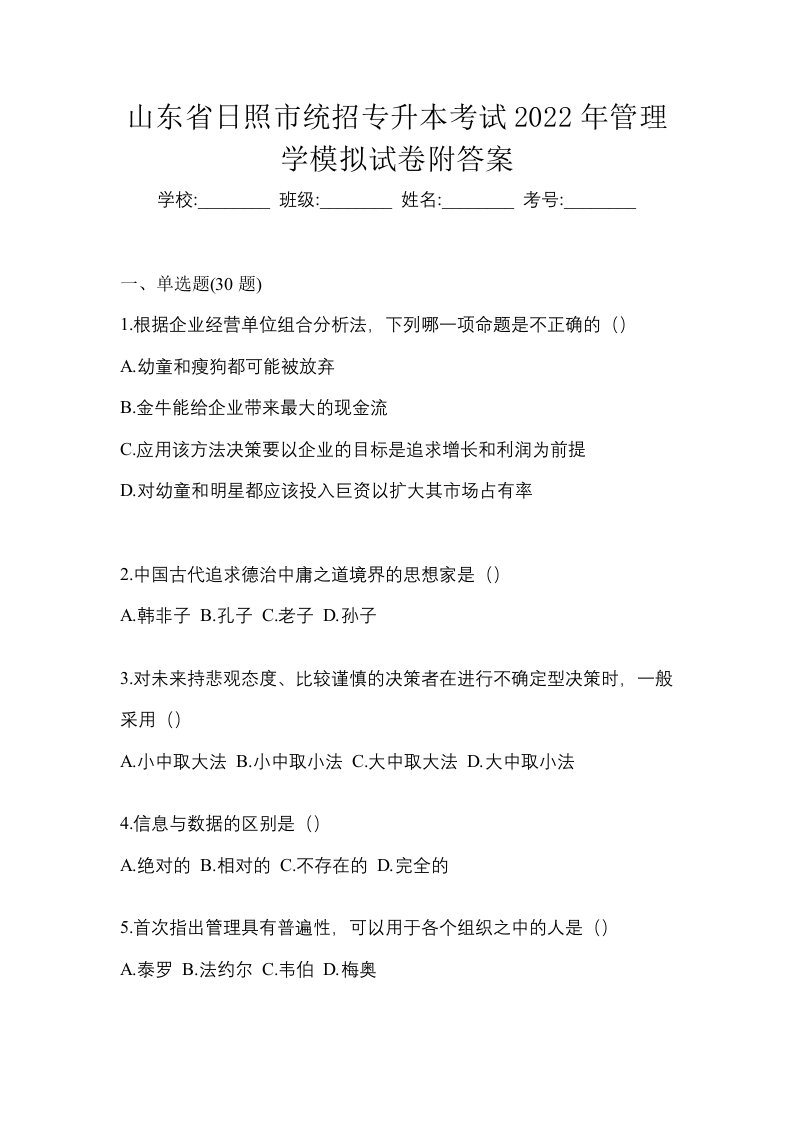 山东省日照市统招专升本考试2022年管理学模拟试卷附答案