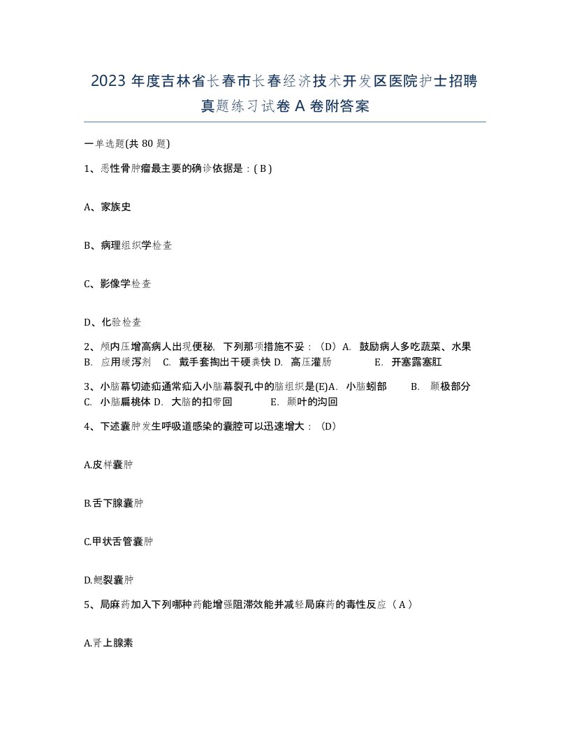 2023年度吉林省长春市长春经济技术开发区医院护士招聘真题练习试卷A卷附答案