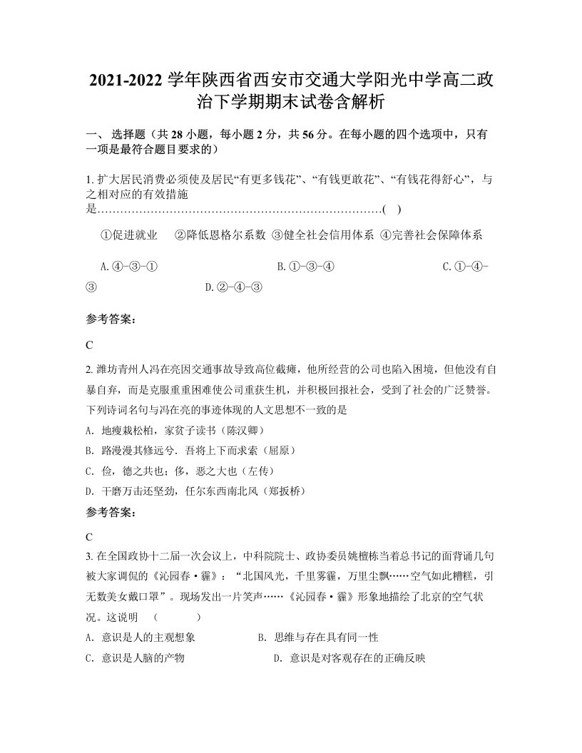 2021-2022学年陕西省西安市交通大学阳光中学高二政治下学期期末试卷含解析