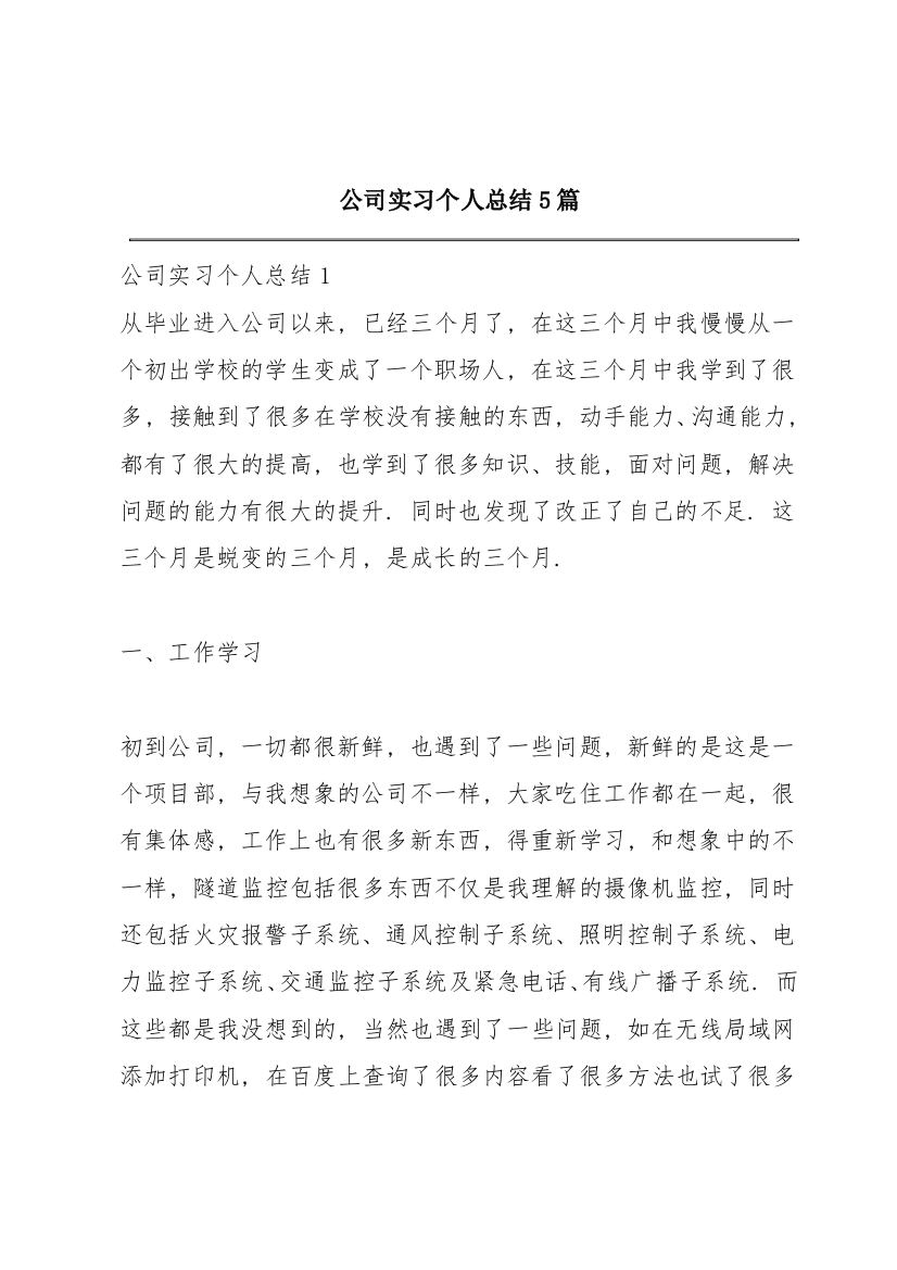 公司实习个人总结5篇