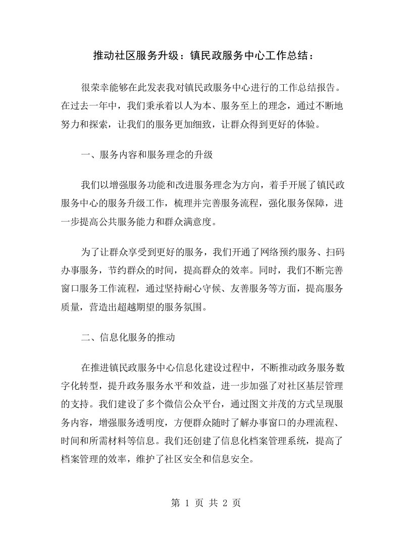 推动社区服务升级：镇民政服务中心工作总结