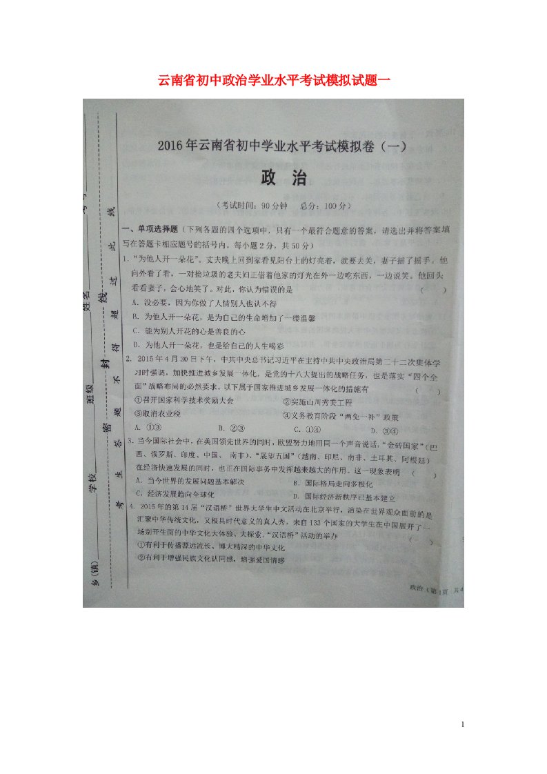 云南省初中政治学业水平考试模拟试题一（无答案）