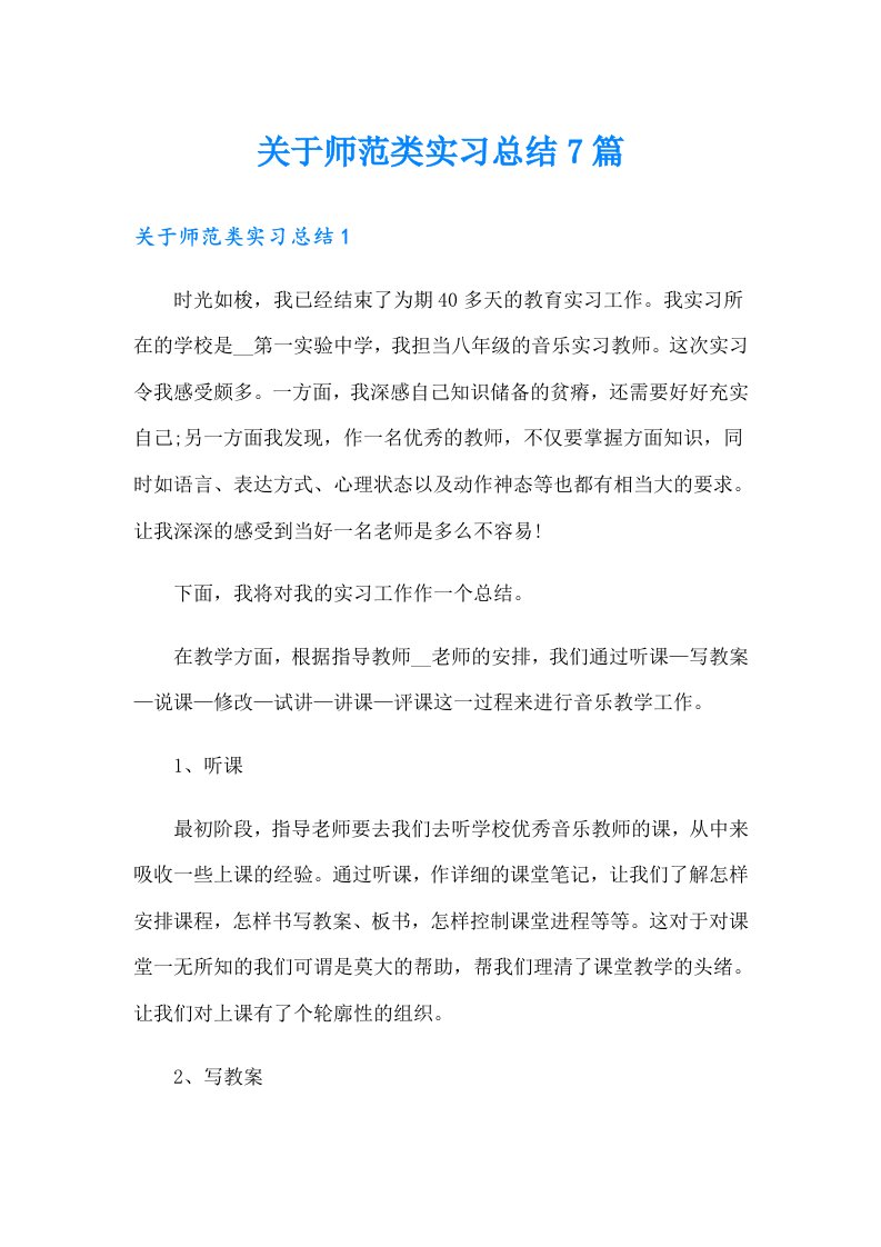 关于师范类实习总结7篇